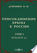 Присоединение Крыма к России. Рескрипты, письма, реляции и донесения