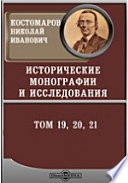 Исторические монографии и исследования. Собрание сочинений