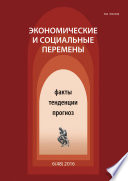 Экономические и социальные перемены No 6 (48) 2016