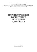 Патриотическое воспитание молодежи Дагестана