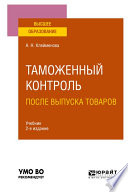 Таможенный контроль после выпуска товаров 2-е изд. Учебник для вузов