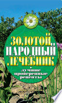 Золотой народный лечебник