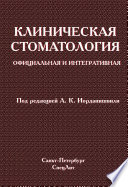 Клиническая стоматология. Официальная и интегративная