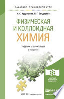 Физическая и коллоидная химия 2-е изд., пер. и доп. Учебник и практикум для прикладного бакалавриата