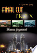 Final Cut Pro X. Книга рецептов