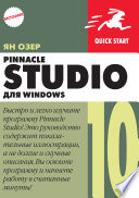 Pinnacle Studio 10 для Windows