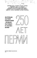 250 лет Перми