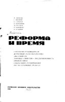 Реформа и время