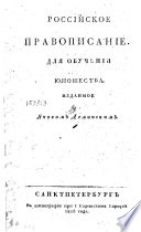 Российское правописание для обучения юношества