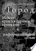 Город. Между архитектурным проектом и информационной сетью