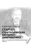 СТАРТАП: стратегическая экспресс-диагностика. Книга 5 – Сопротивление изменениям при реализации стратегии