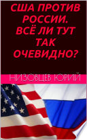 США против России. Всё ли тут так очевидно?