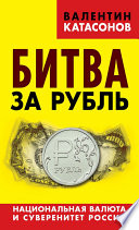 Битва за рубль. Национальная валюта и суверенитет России