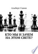 Кто мы и зачем на этом свете?