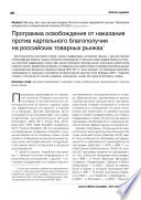 Программа освобождения от наказания против картельного благополучия на российских товарных рынках