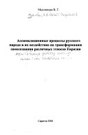 Ассимиляционные процессы русского народа и их воздействие на трансформацию самосознания различных этносов Евразии