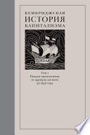 Кембриджская история капитализма. Том 1. Подъём капитализма: от древних истоков до 1848 года