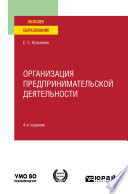 Организация предпринимательской деятельности 4-е изд., пер. и доп. Учебное пособие для вузов