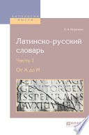 Латинско-русский словарь в 2 ч. Часть 1. От a до m