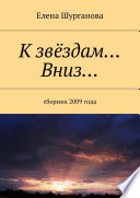 К звёздам... Вниз... Сборник 2009 года