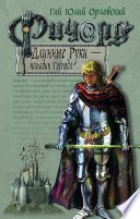 Ричард Длинные Руки – паладин Господа