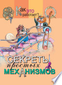 Секреты простых механизмов