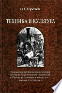 Техника и культура: возникновение философии техники и теории технического творчества в России и Германии в конце XIX – начале XX столетия