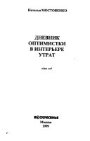 Дневник оптимистки в интерьере утрат