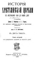 Istorīi︠a︡ khristīanskoĭ t︠s︡erkvi: Epokha vselenskikh soborov i razdi︠e︡lenīi︠a︡