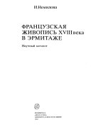 Французская живопись XVIII века в Эрмитаже