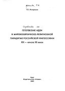 Гегелевские идеи в мировоззренческо-религиозной парадигме российской философии XIX - начала XX веков