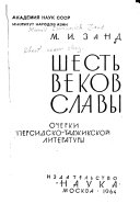 Шесть веков славы