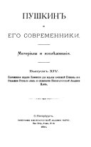 Пушкин и его современники