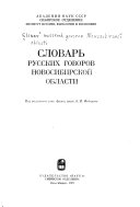 Словарь русских говоров Новосибирской области