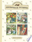 Сказки и истории Ежевичной поляны (сборник)