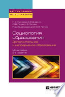 Социология образования. Дополнительное и непрерывное образование 2-е изд., пер. и доп. Монография