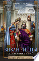 Византийцы. Наследники Рима