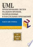 UML. Проектирование систем реального времени, распределенных и параллельных приложений