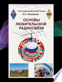 Основы любительской радиосвязи. Справочное пособие для начинающих радиолюбителей-коротковолновиков