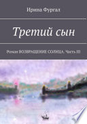 Третий сын. Роман ВОЗВРАЩЕНИЕ СОЛНЦА. Часть III