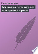 Большая книга лучших притч всех времен и народов