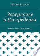 Зазеркалье в Беспредельи. Фантастика и приключения