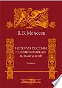 История России. С древнейших времен до наших дней