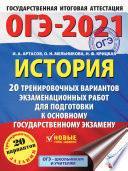 ОГЭ-2021. История. 20 тренировочных вариантов экзаменационных работ для подготовки к основному государственному экзамену