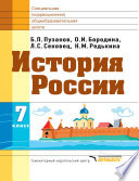 История России. 7 класс