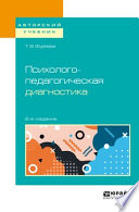 Психолого-педагогическая диагностика 2-е изд., пер. и доп. Учебное пособие для бакалавриата и магистратуры