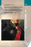 Казанское губернаторство первой половины XIX века. Бремя власти