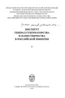 Институт генерал-губернаторства и наместничества в Российской Империи