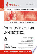 Экономическая логистика: Учебник для вузов. Стандарт третьего поколения (PDF)