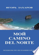 Мой CaminO del Norte. Пешком по Испании 850 км